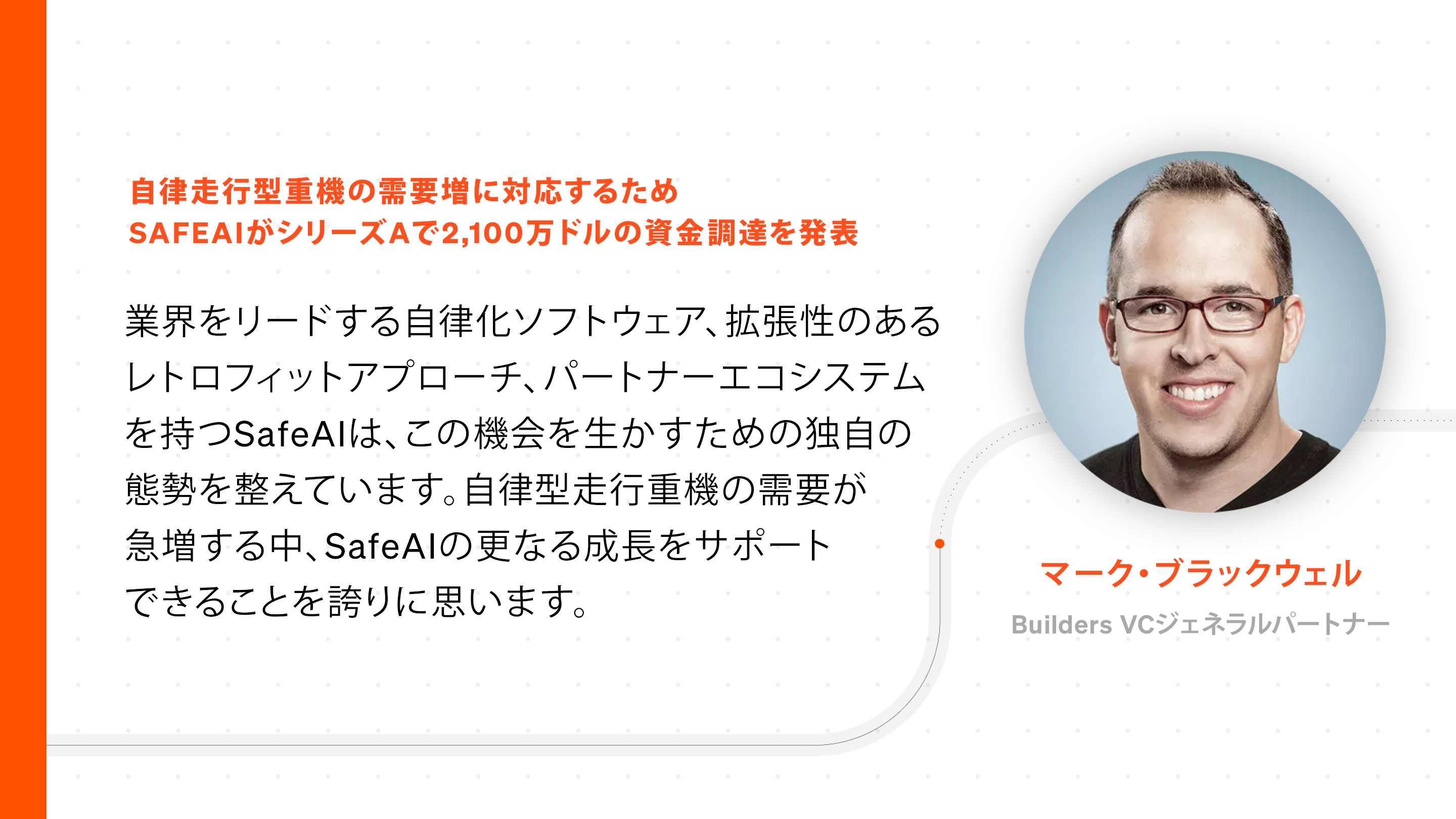自律走行型重機の需要増に対応するためSafeAIがシリーズAで2,100万ドルの資金調達を発表
