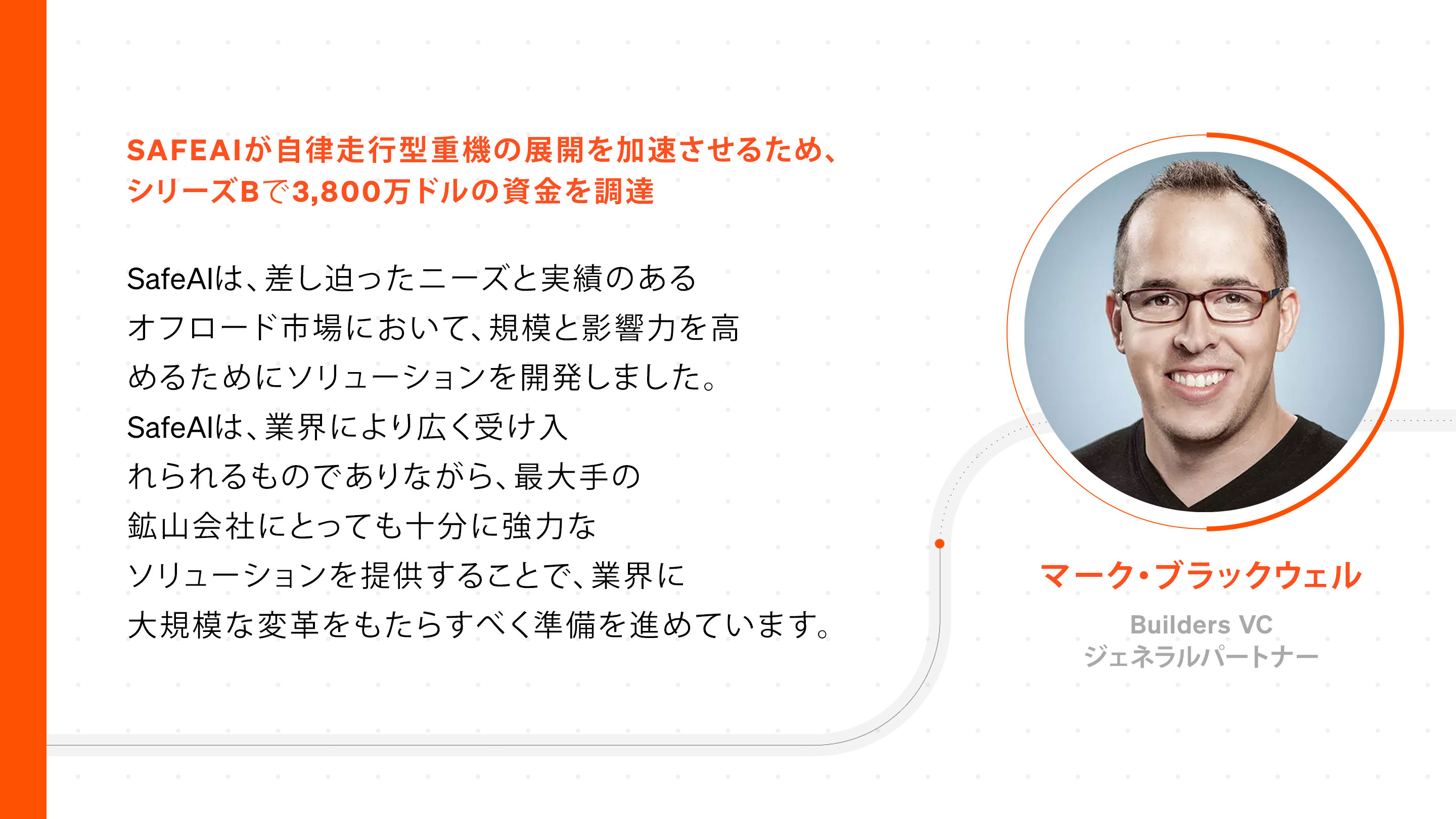 SafeAIが自律走行型重機の展開を加速させるため、シリーズBで3,800万ドルの資金を調達