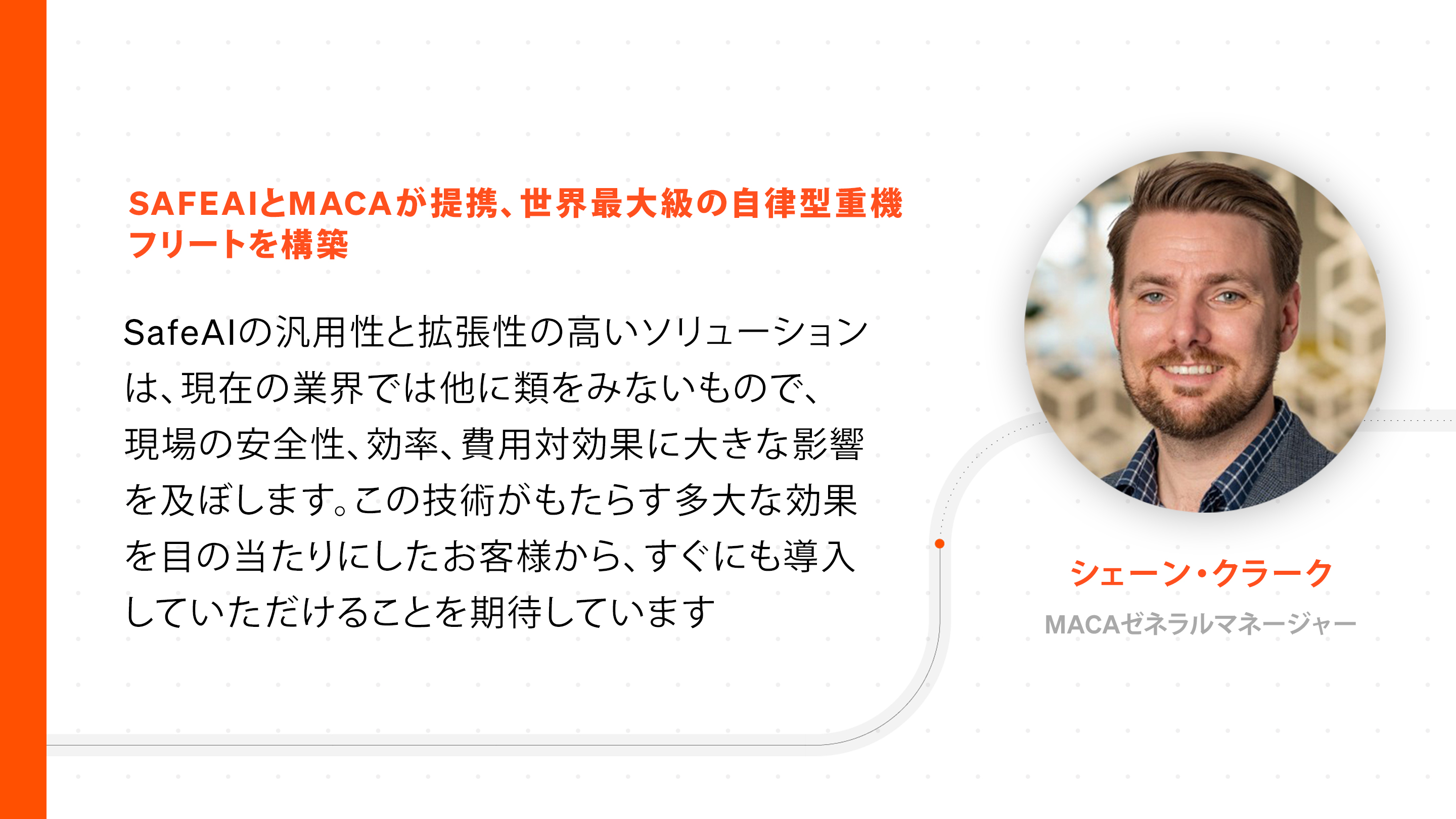 SafeAIとMACAが提携、世界最大級の自律型重機フリートを構築