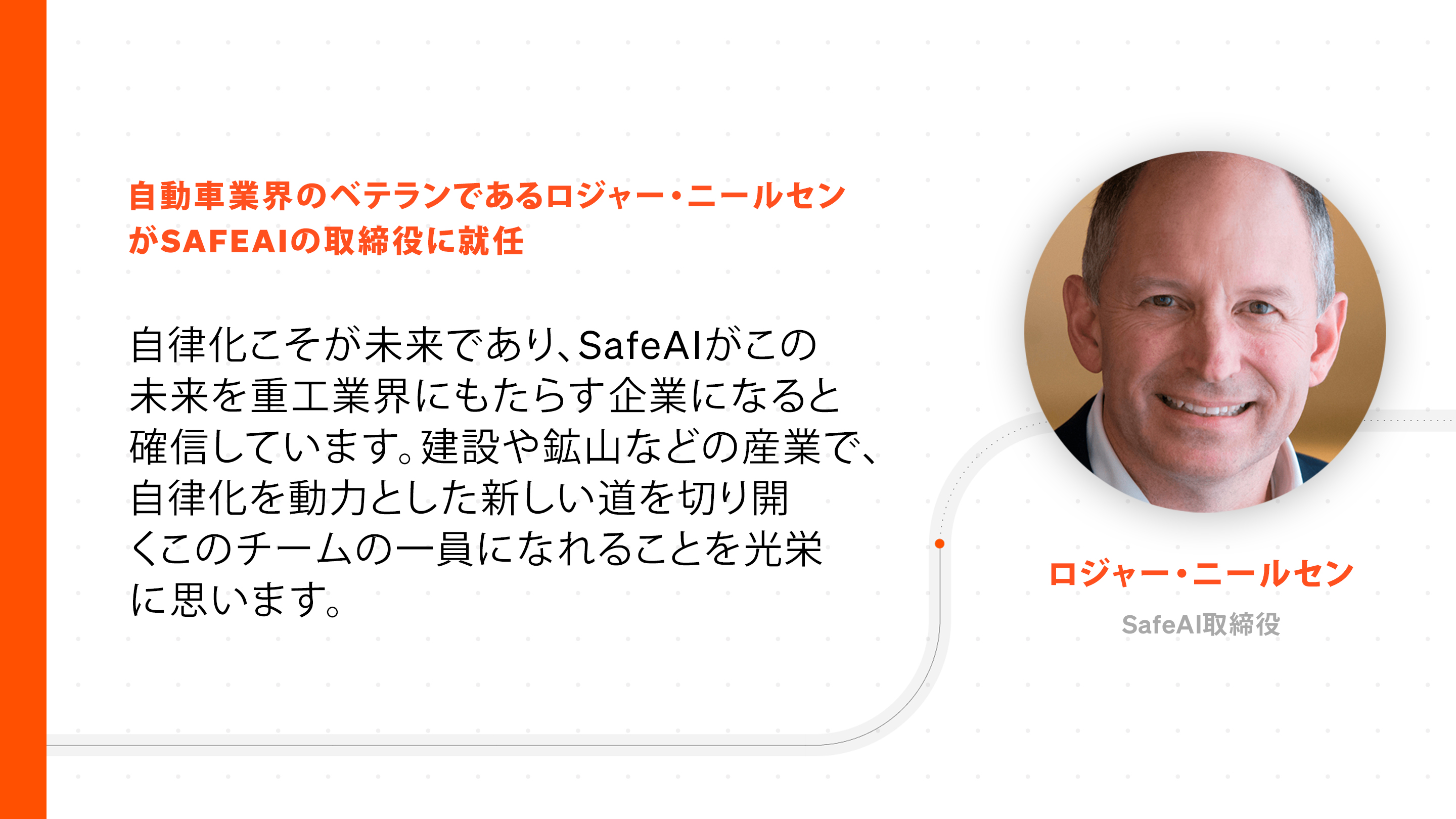 自動車業界のベテランであるロジャー・ニールセンがSafeAIの取締役に就任