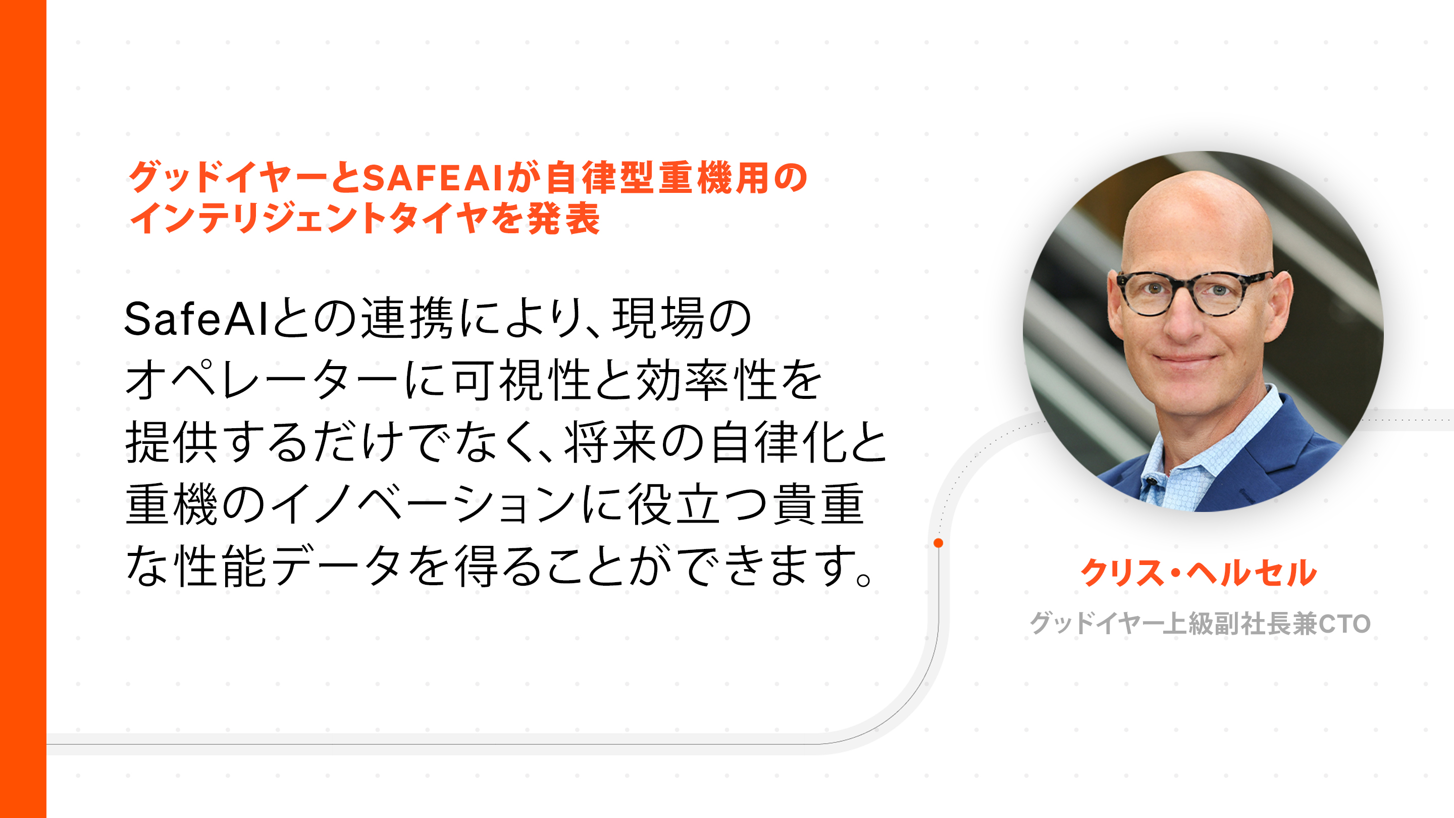 グッドイヤーとSafeAIが自律型重機用のインテリジェントタイヤを発表